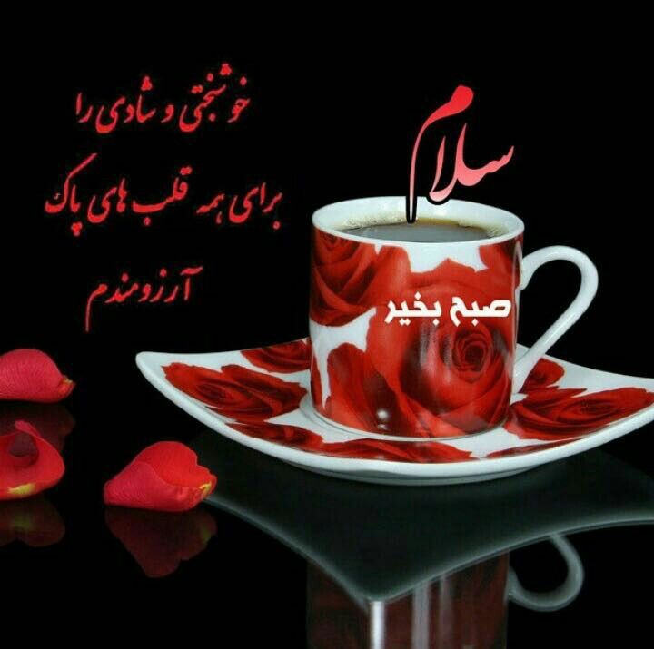 Wonderful Good Morning Farsi Picture